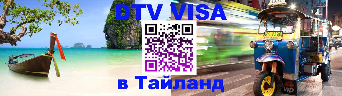 Оформить DTV визу в Тайланд Тайбэй 