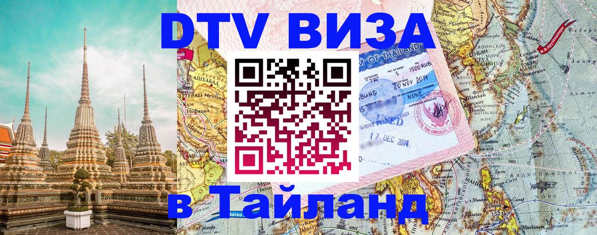 Цены на DTV визу в Таиланд — пакеты услуг, достаточно даже паспорта - 04.10.2025 