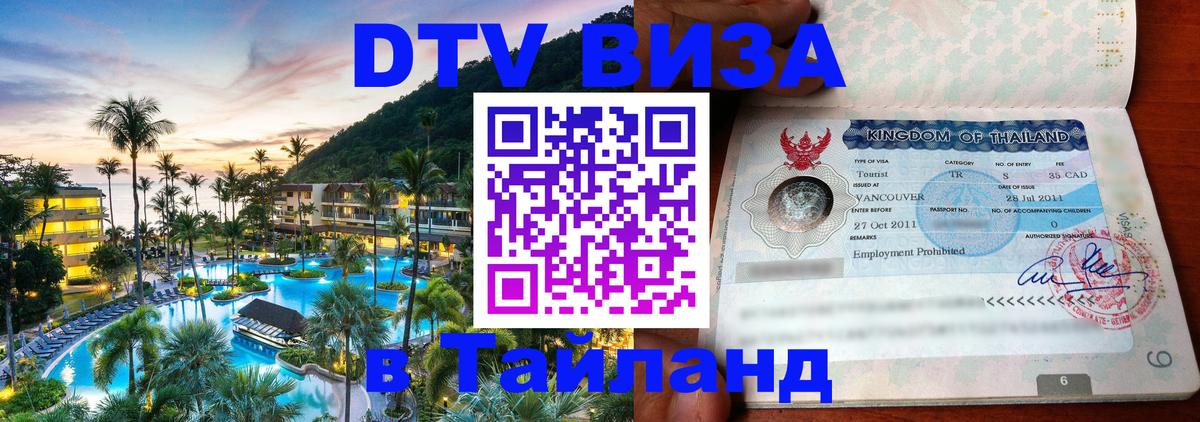 Оформить DTV визу в Тайланд 